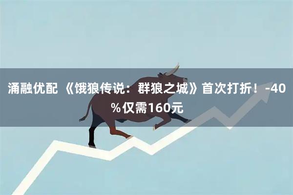 涌融优配 《饿狼传说：群狼之城》首次打折！-40％仅需160元