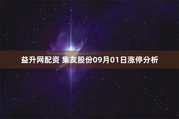 益升网配资 集友股份09月01日涨停分析