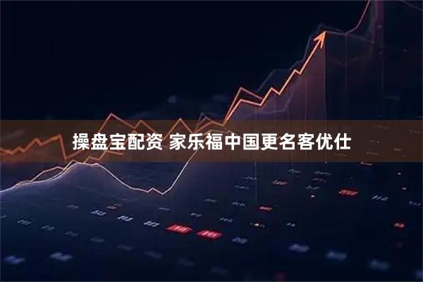操盘宝配资 家乐福中国更名客优仕